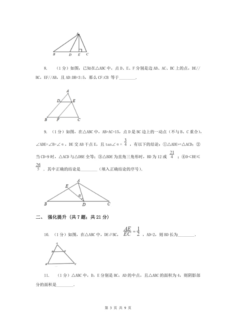 初中数学浙教版九年级上册4.5相似三角形的性质及应用（1）同步训练.doc_第3页