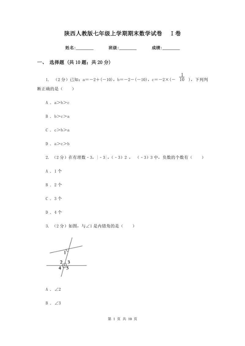 陕西人教版七年级上学期期末数学试卷I卷.doc_第1页