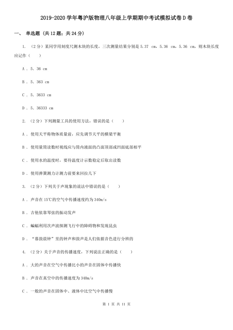 2019-2020学年粤沪版物理八年级上学期期中考试模拟试卷D卷.doc_第1页