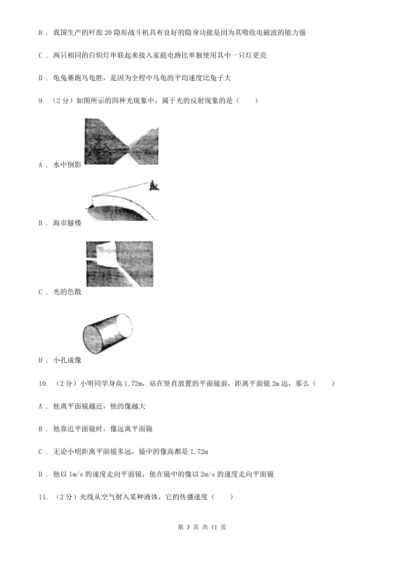 2019-2020学年粤沪版物理八年级上学期期中考试模拟试卷D卷.doc_第3页