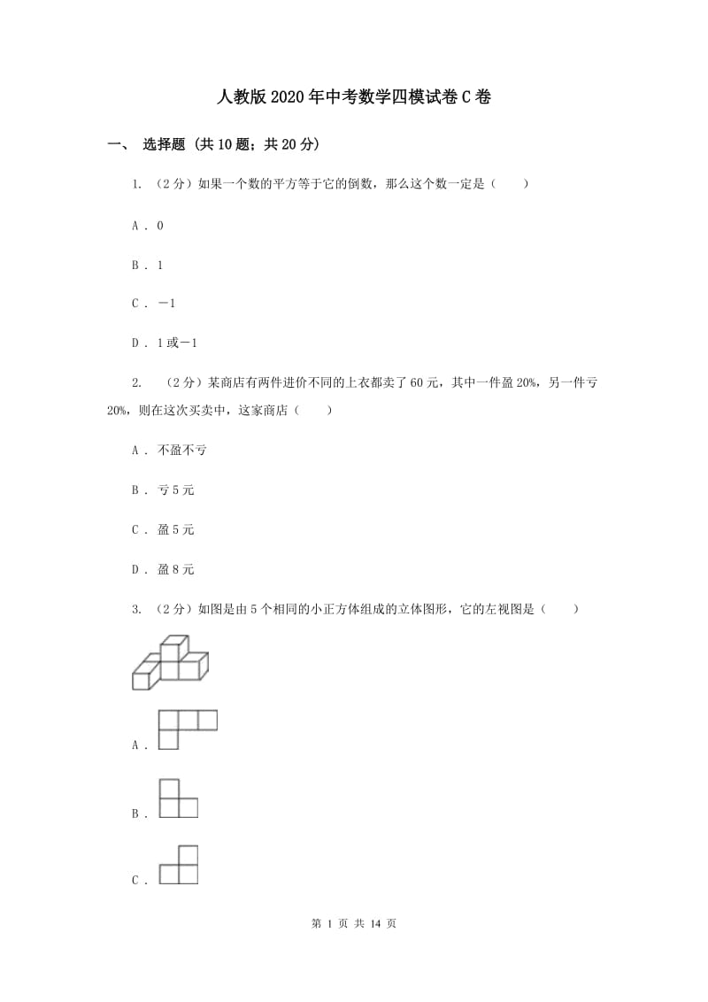 人教版2020年中考数学四模试卷C卷.doc_第1页