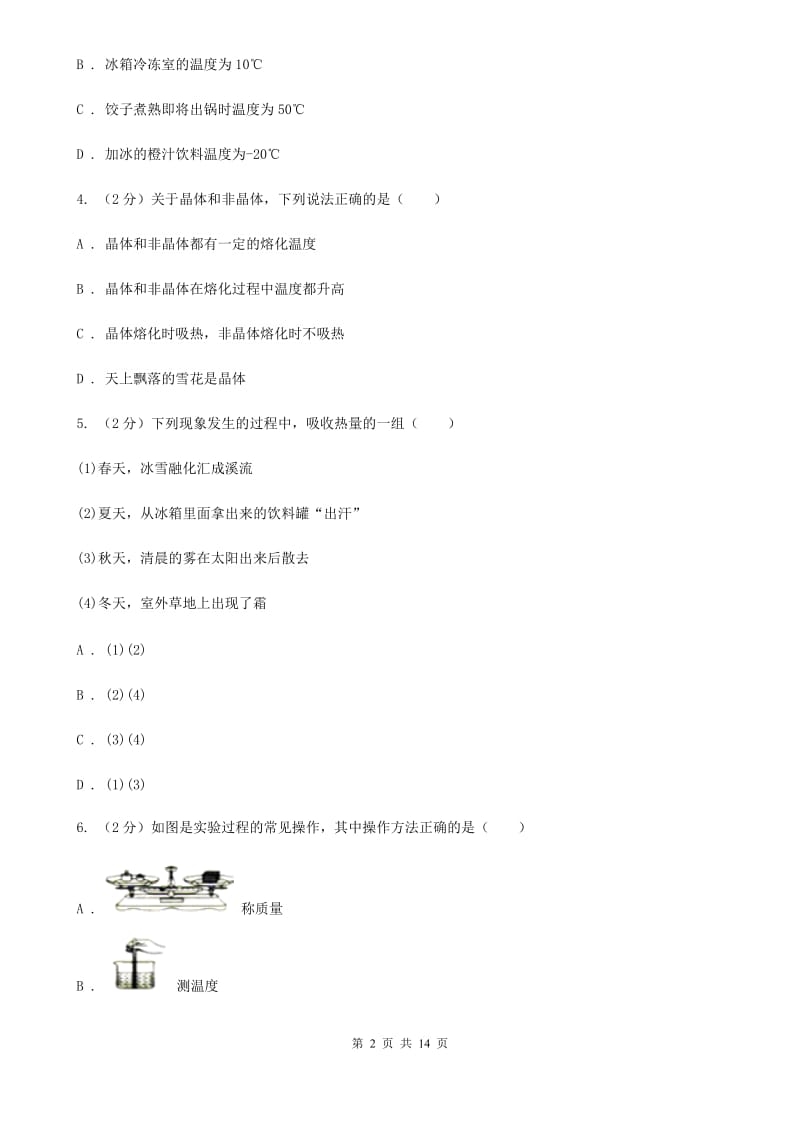 2019-2020学年八年级上学期物理10月月考试卷B卷.doc_第2页