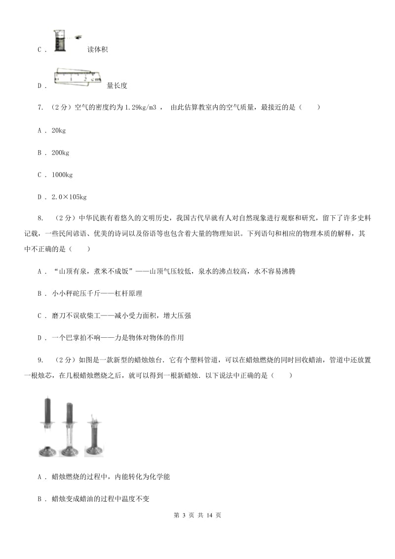 2019-2020学年八年级上学期物理10月月考试卷B卷.doc_第3页