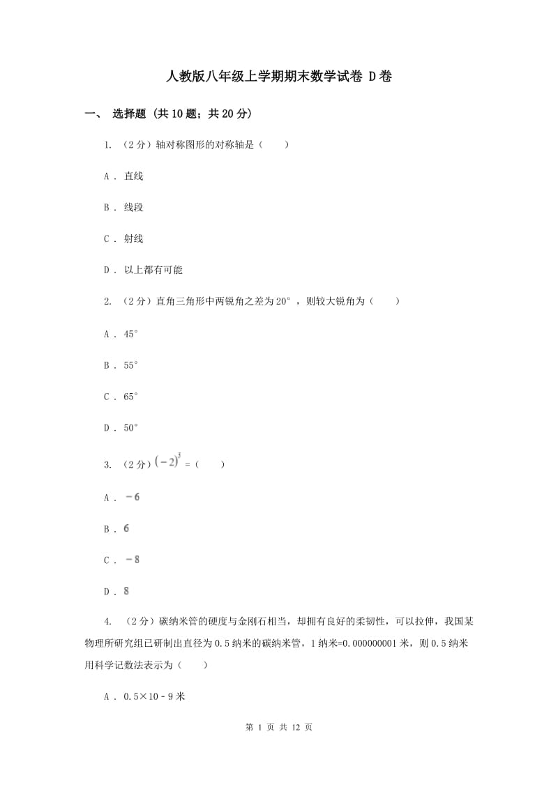 人教版八年级上学期期末数学试卷 D卷.doc_第1页