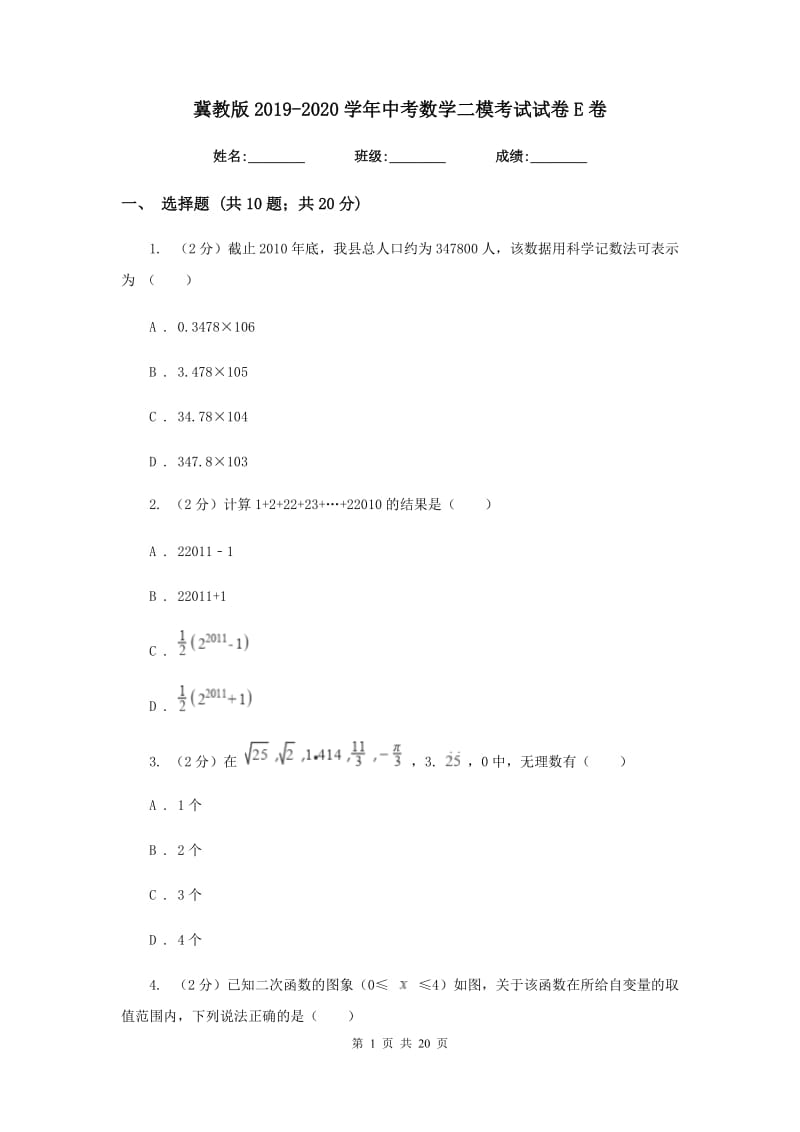 冀教版2019-2020学年中考数学二模考试试卷E卷.doc_第1页