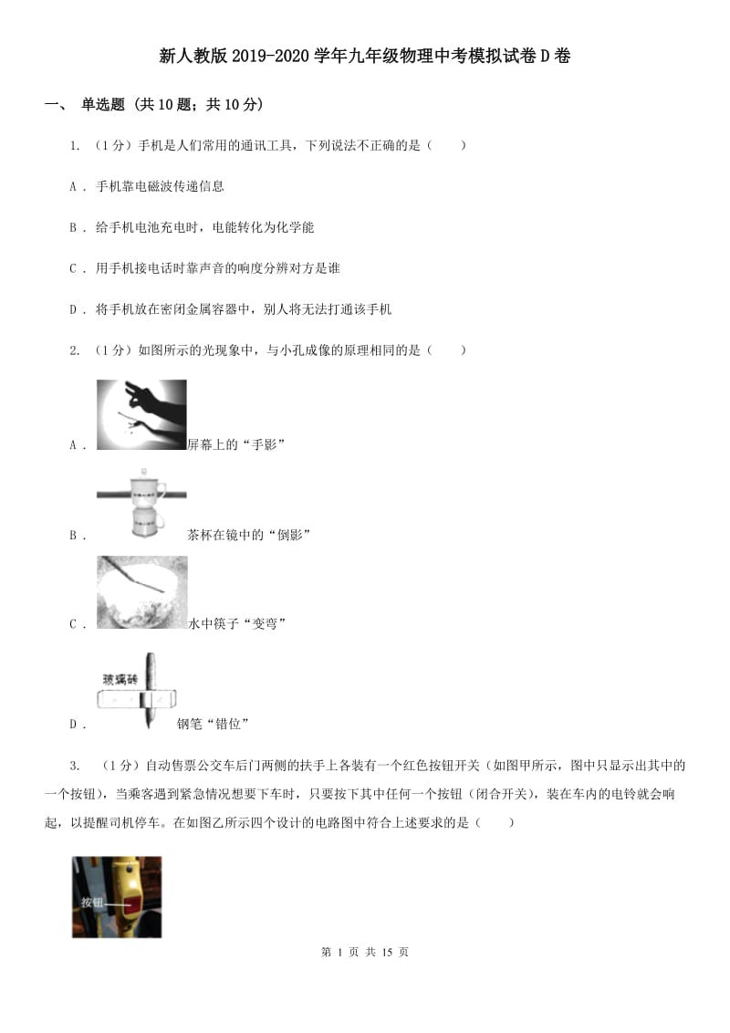 新人教版2019-2020学年九年级物理中考模拟试卷D卷.doc_第1页