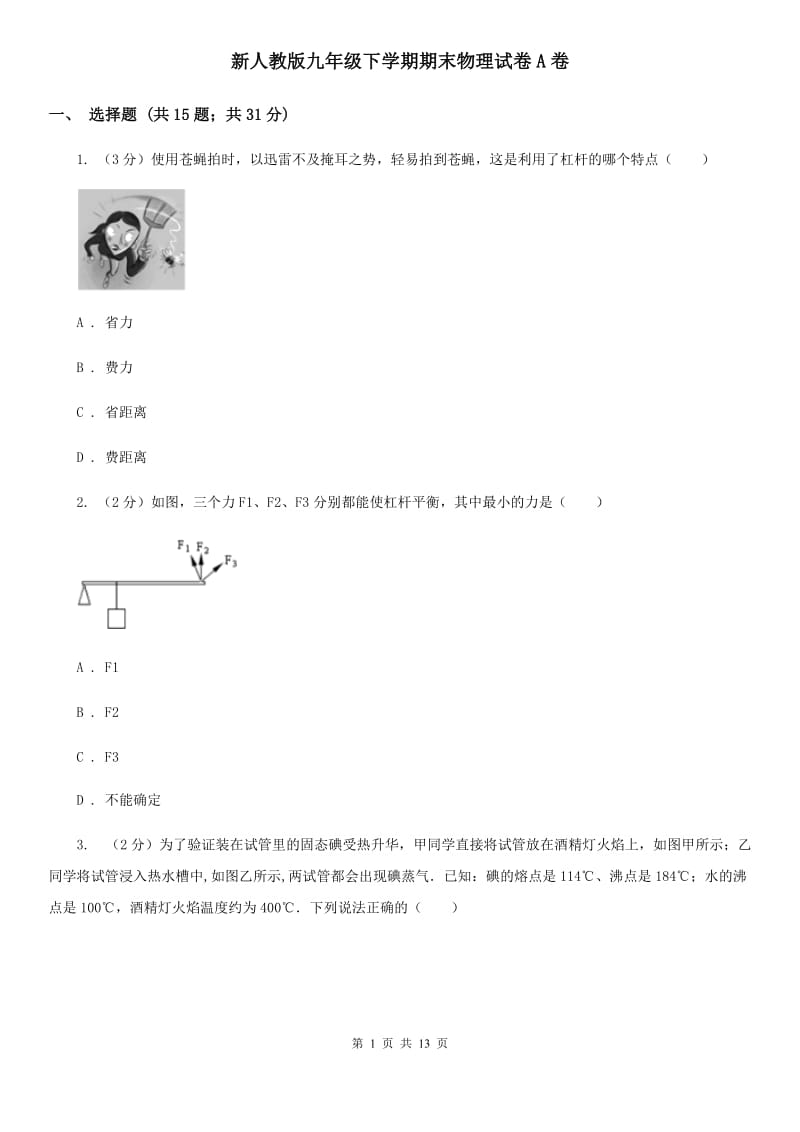 新人教版九年级下学期期末物理试卷A卷.doc_第1页