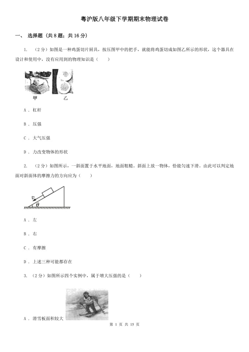 粤沪版八年级下学期期末物理试卷 .doc_第1页