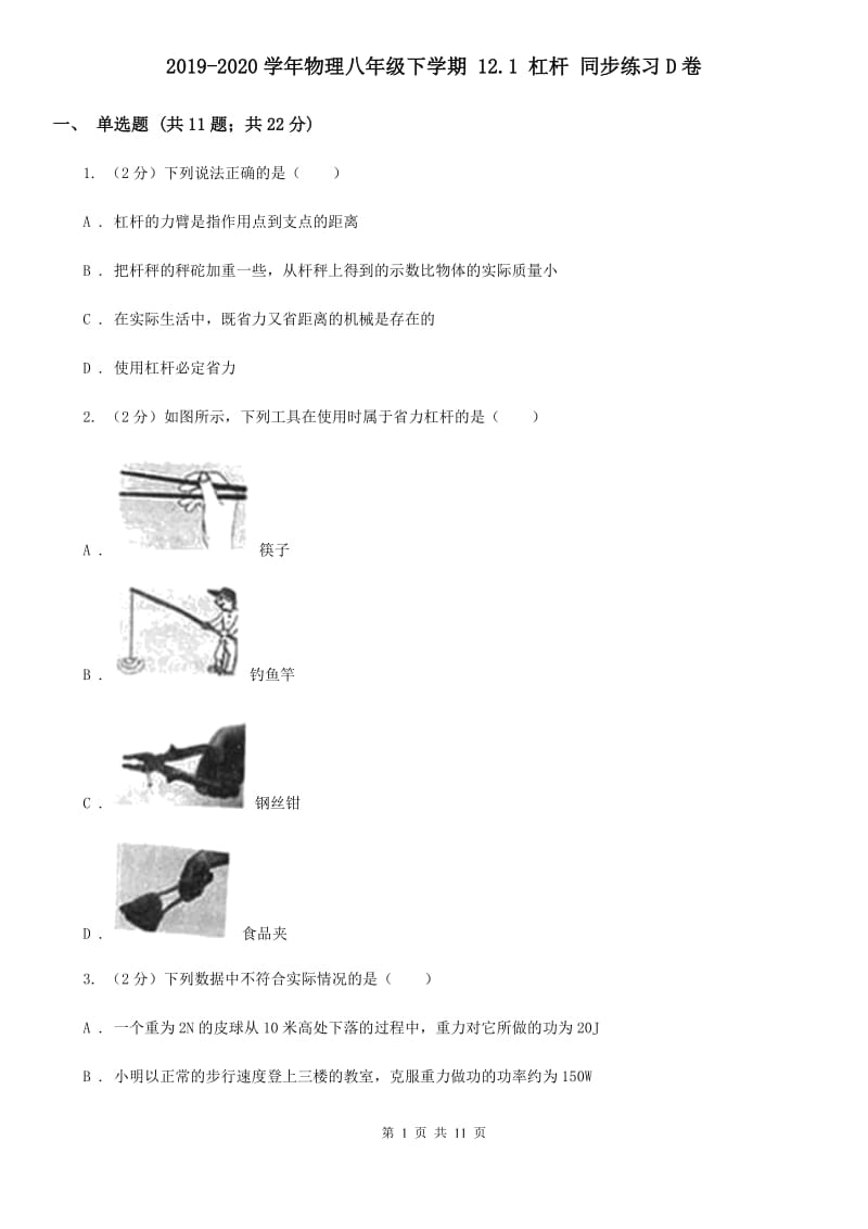 2019-2020学年物理八年级下学期 12.1 杠杆 同步练习D卷.doc_第1页