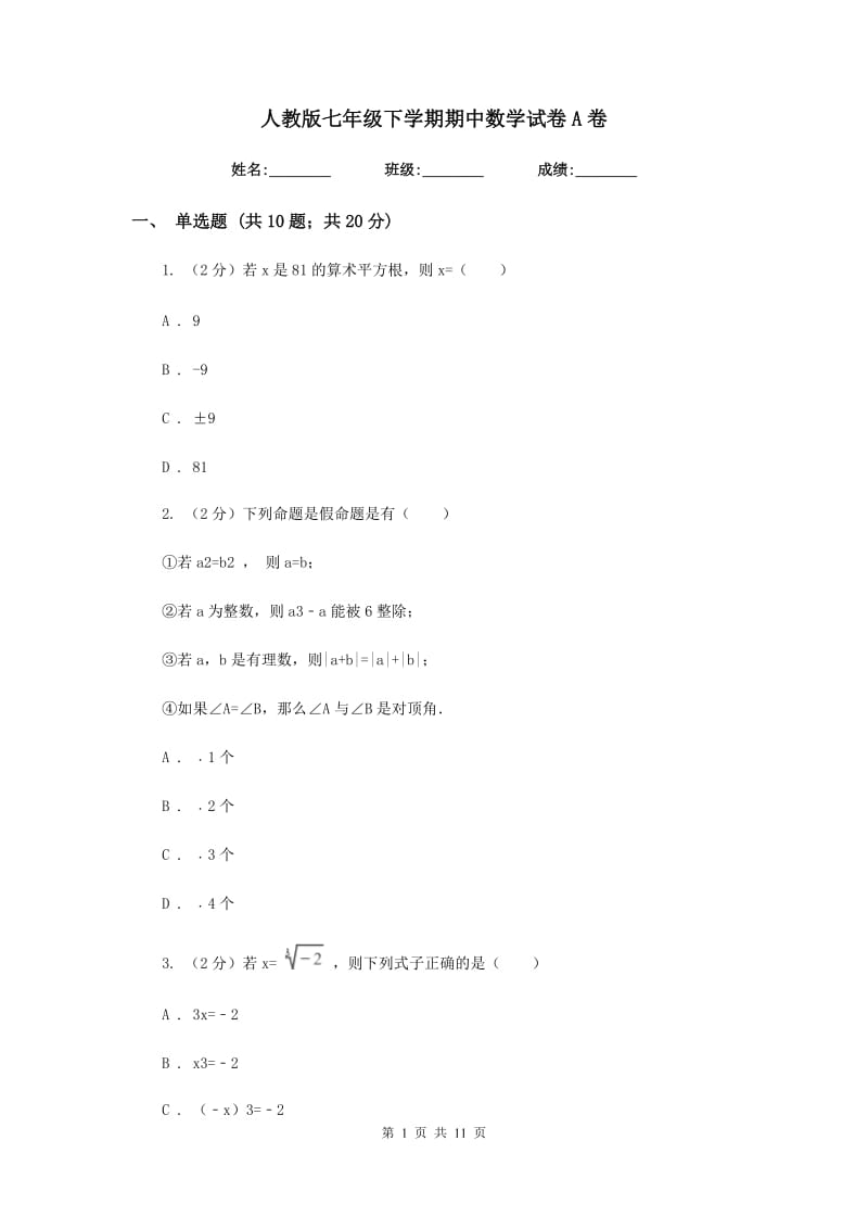 人教版七年级下学期期中数学试卷A卷.doc_第1页