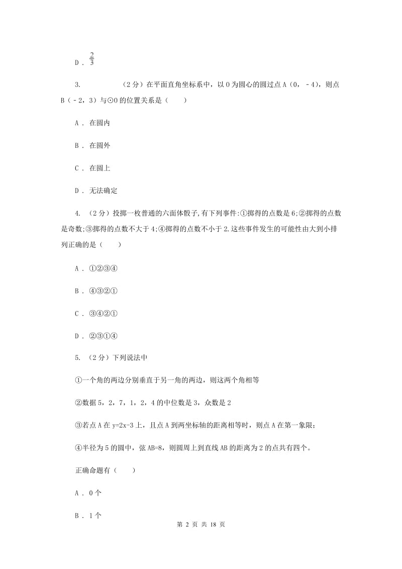 人教版2020届九年级册数学第一次阶段考试试卷B卷.doc_第2页