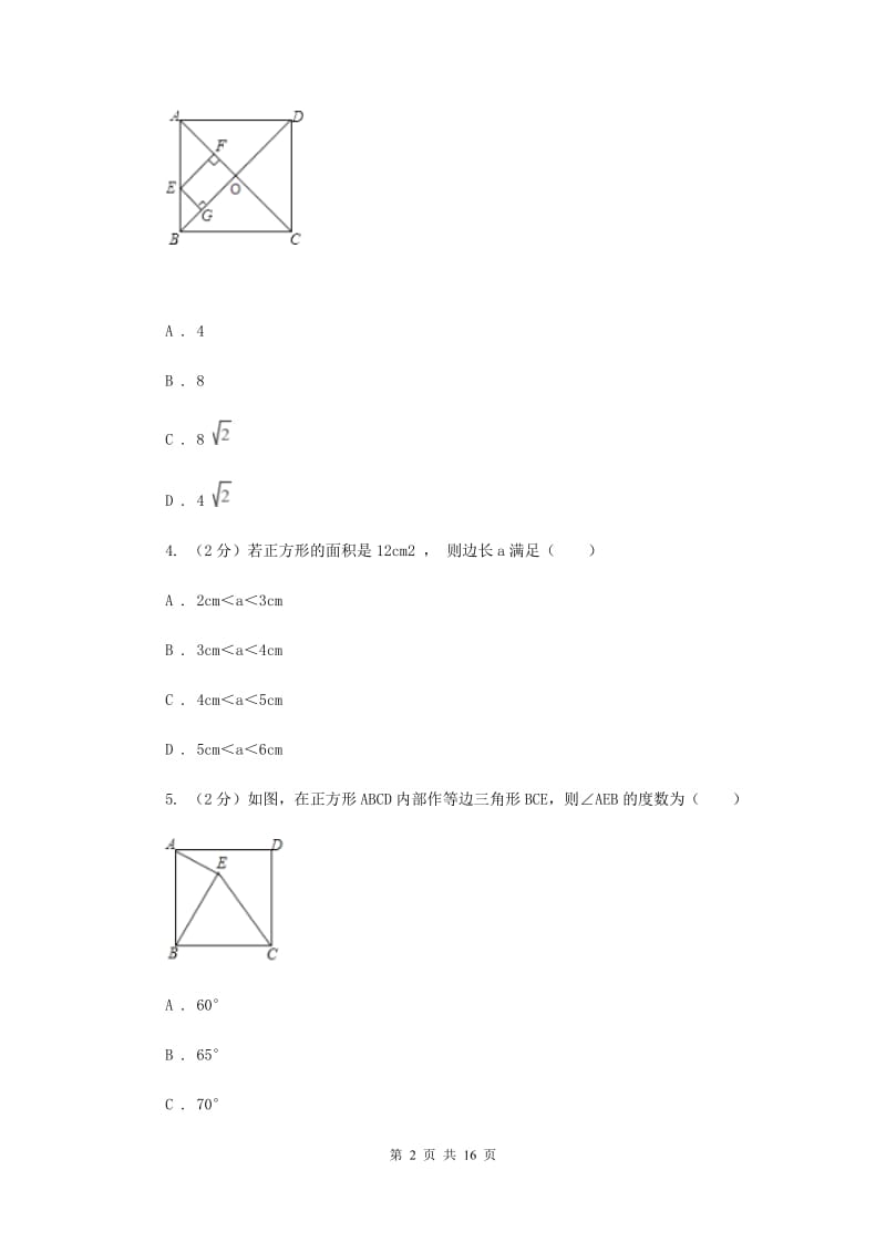 新人教版初中数学八年级下册第十八章平行四边形18.2特殊的平行四边形18.2.3正方形同步测试B卷.doc_第2页