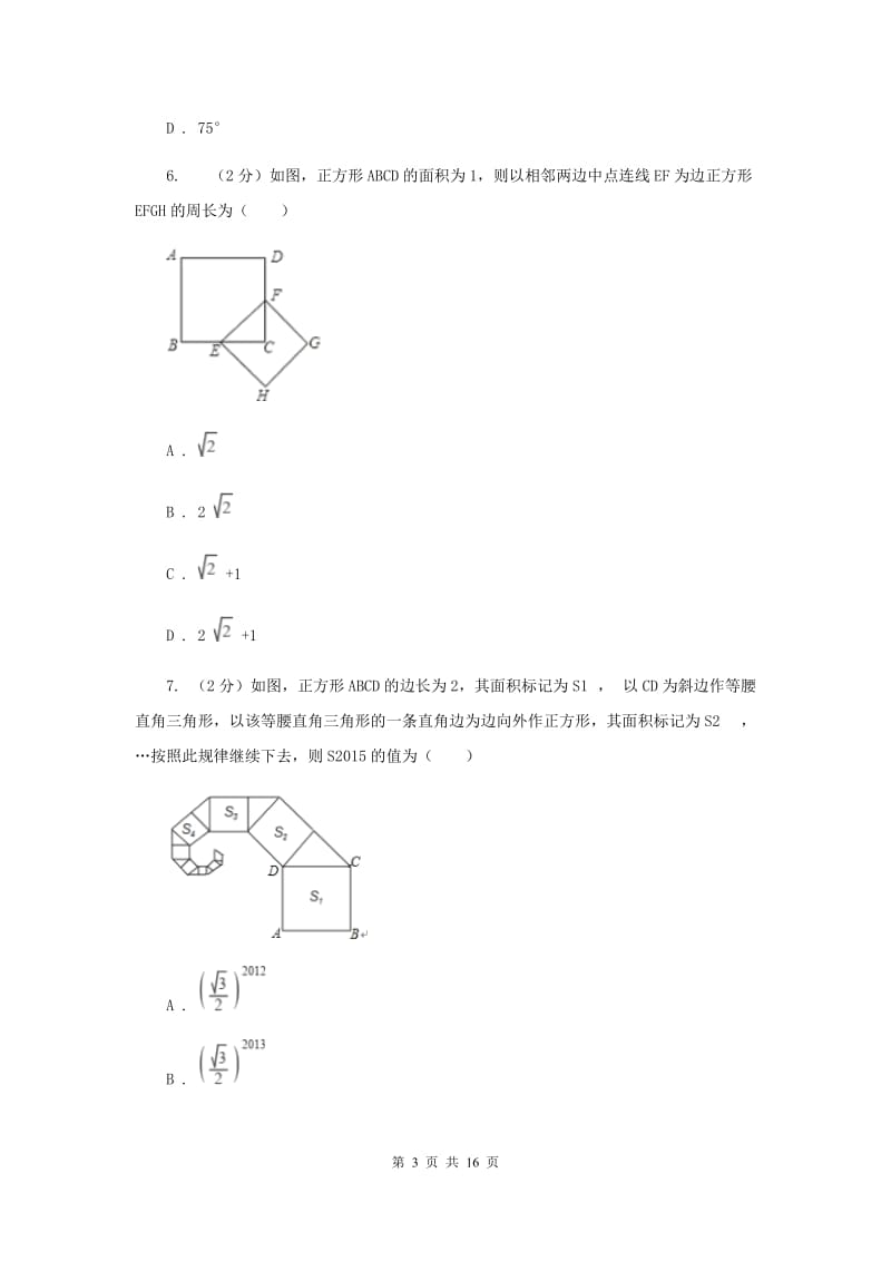 新人教版初中数学八年级下册第十八章平行四边形18.2特殊的平行四边形18.2.3正方形同步测试B卷.doc_第3页