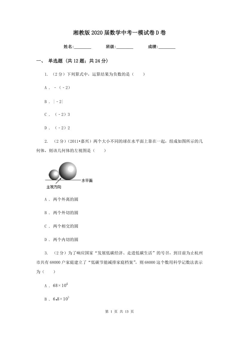 湘教版2020届数学中考一模试卷D卷.doc_第1页