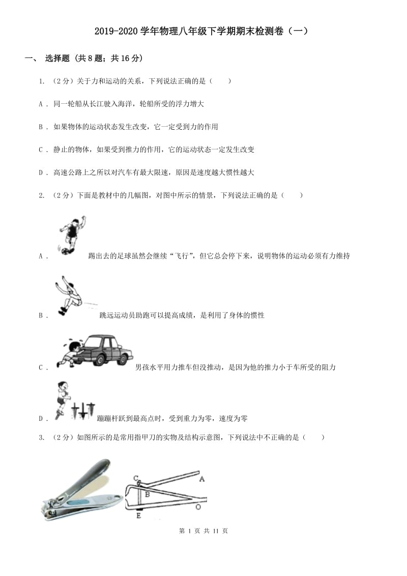 2019-2020学年物理八年级下学期期末检测卷（一）.doc_第1页