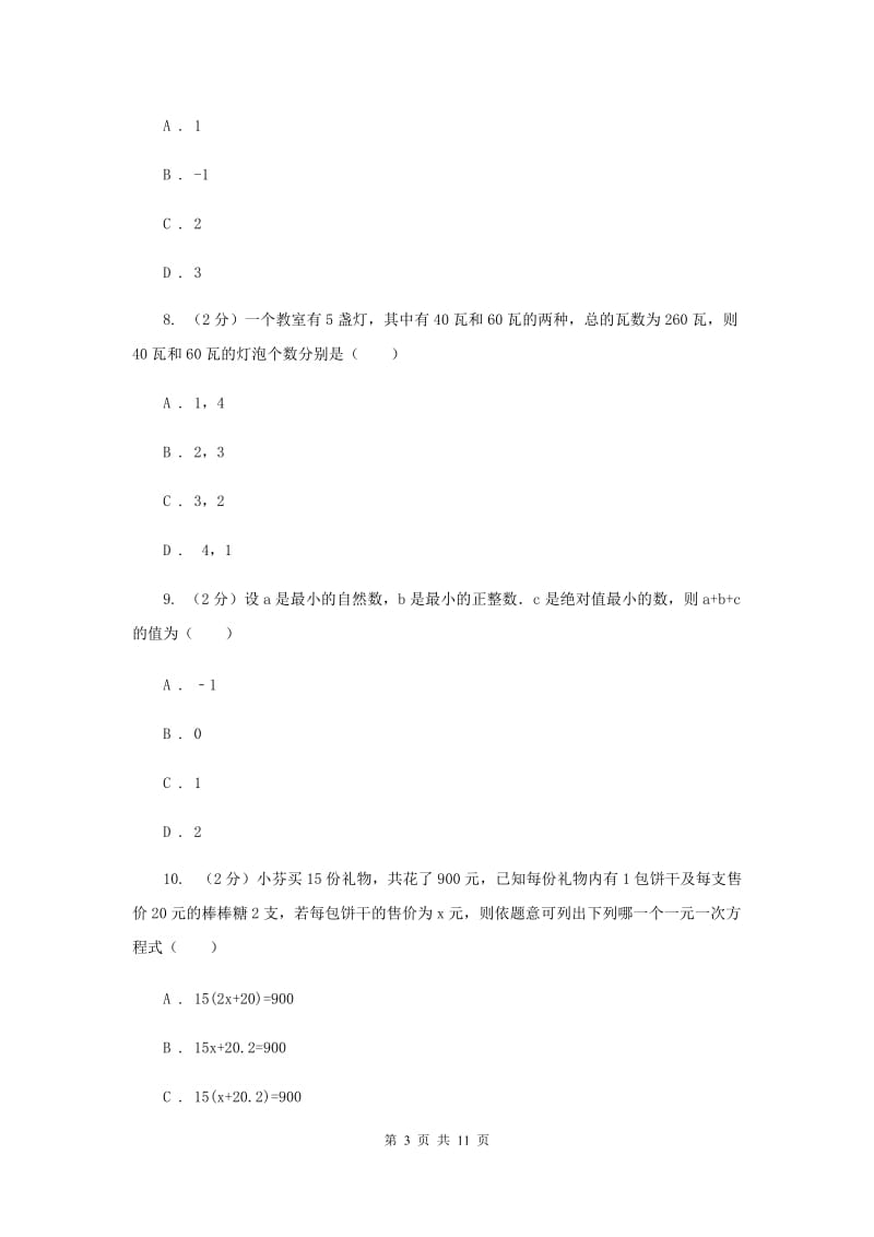 人教版七年级数学上册第三章一元一次方程单元检测b卷B卷.doc_第3页