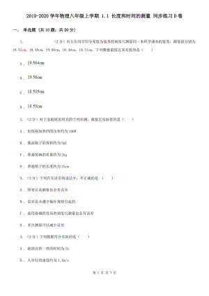 2019-2020學年物理八年級上學期 1.1 長度和時間的測量 同步練習D卷.doc