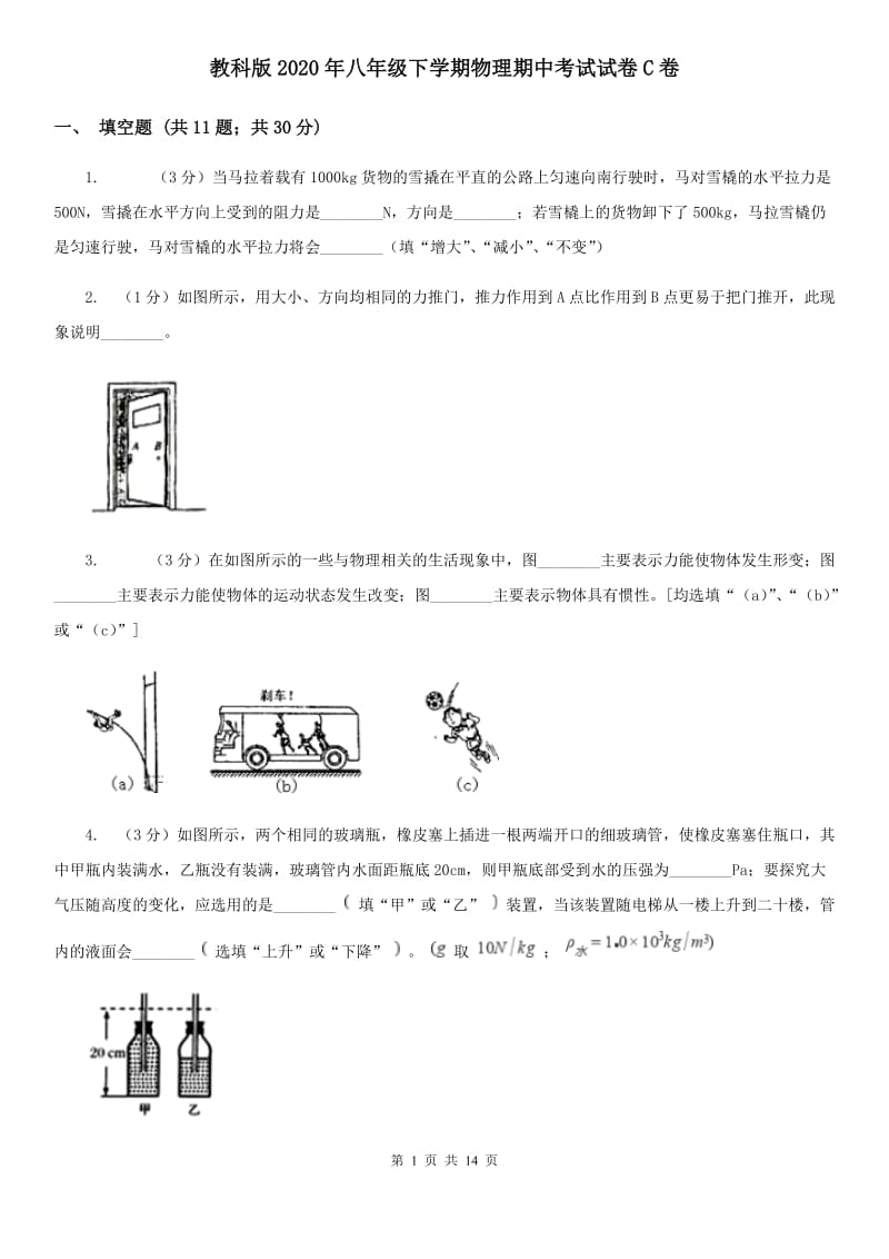 教科版2020年八年级下学期物理期中考试试卷C卷.doc_第1页