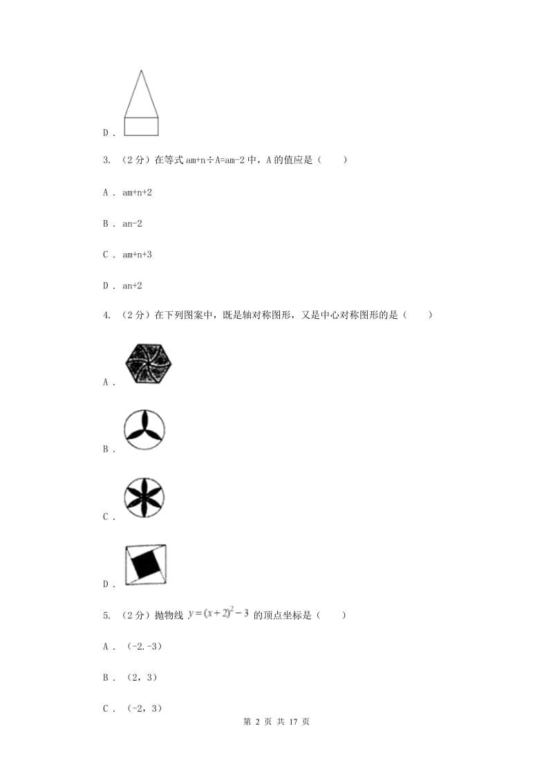 西师大版2020届九年级数学中考一模试卷H卷.doc_第2页