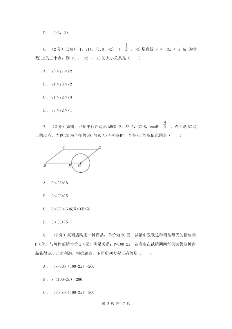 西师大版2020届九年级数学中考一模试卷H卷.doc_第3页