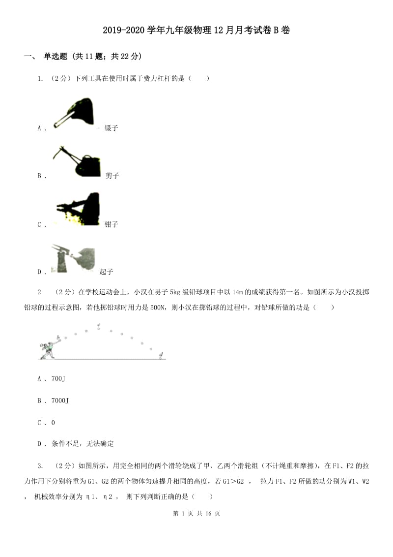 2019-2020学年九年级物理12月月考试卷B卷.doc_第1页