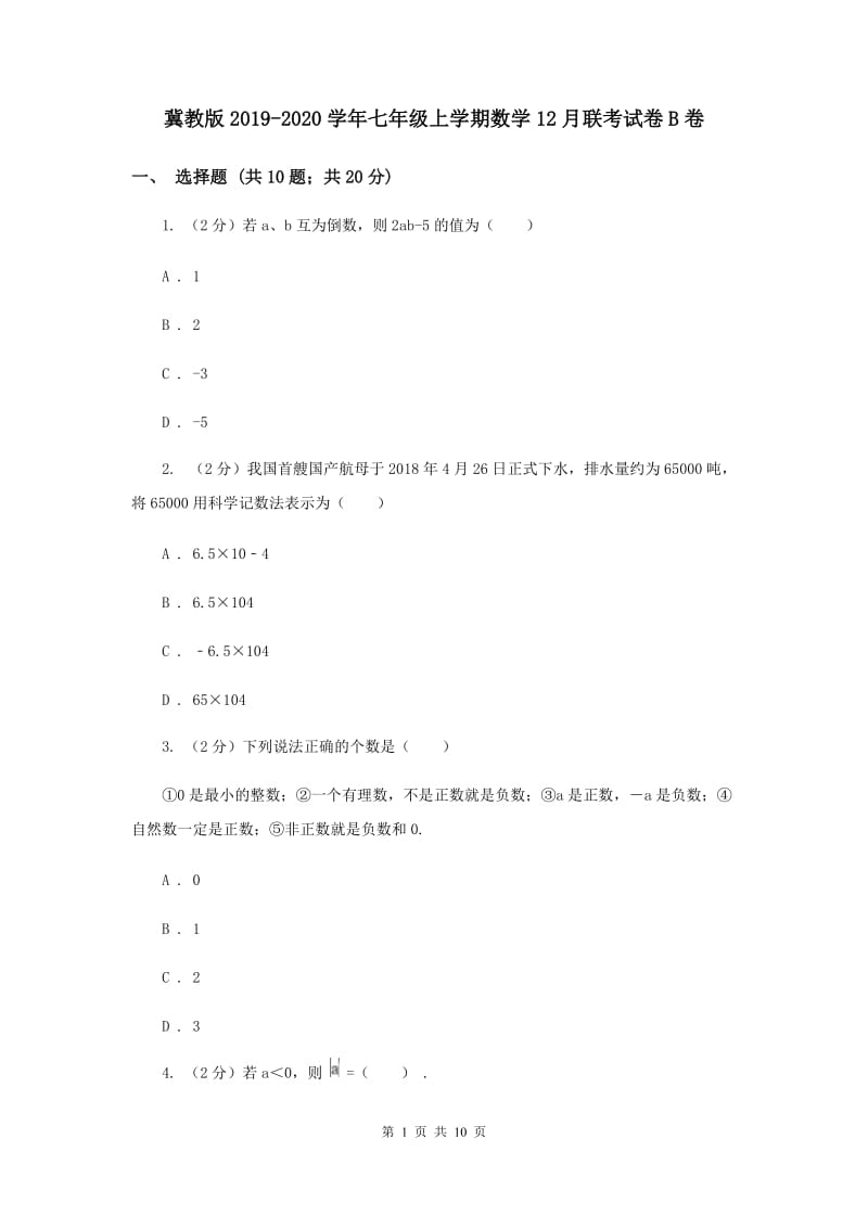 冀教版2019-2020学年七年级上学期数学12月联考试卷B卷.doc_第1页