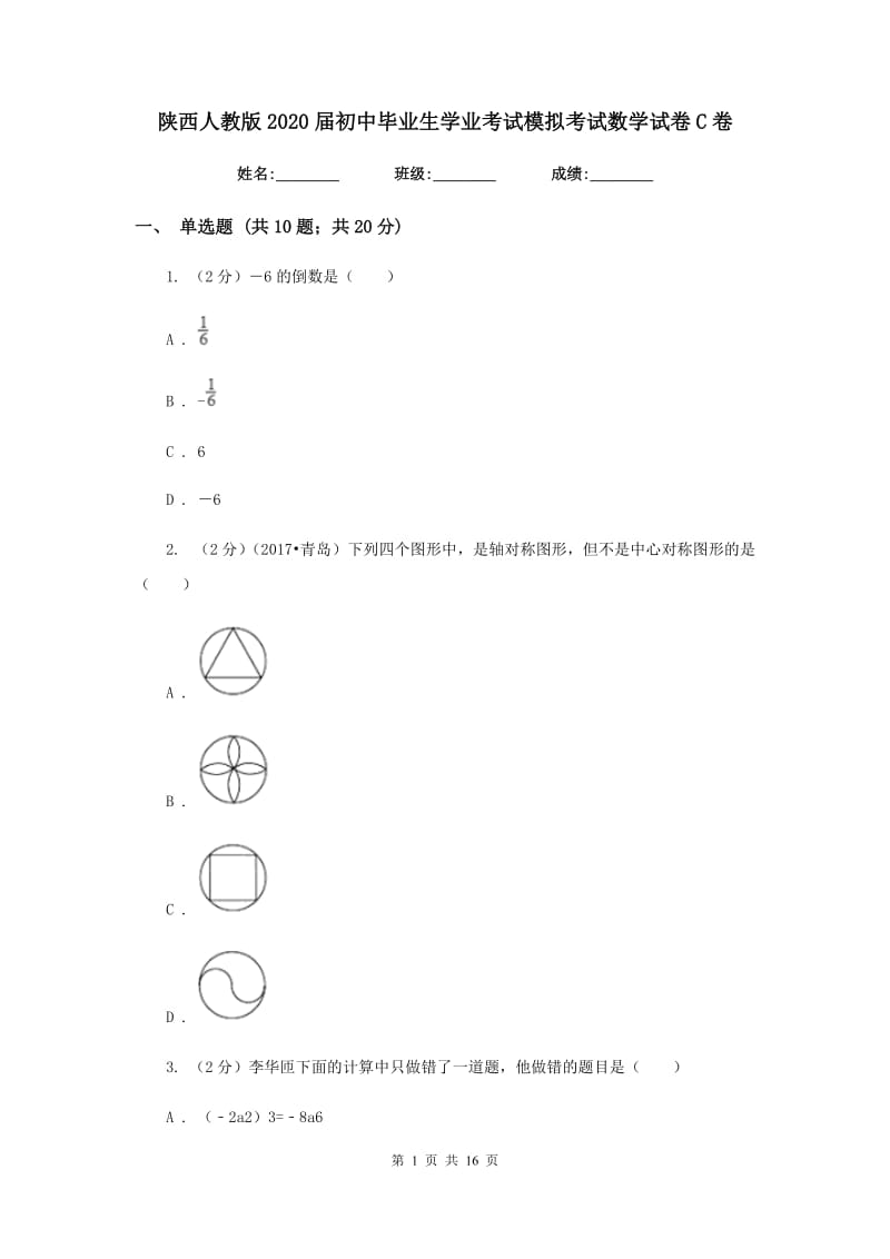 陕西人教版2020届初中毕业生学业考试模拟考试数学试卷C卷.doc_第1页