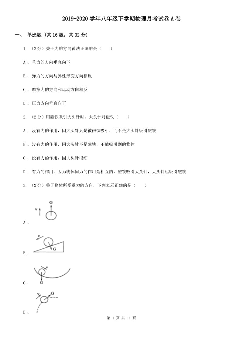 2019-2020学年八年级下学期物理月考试卷A卷.doc_第1页