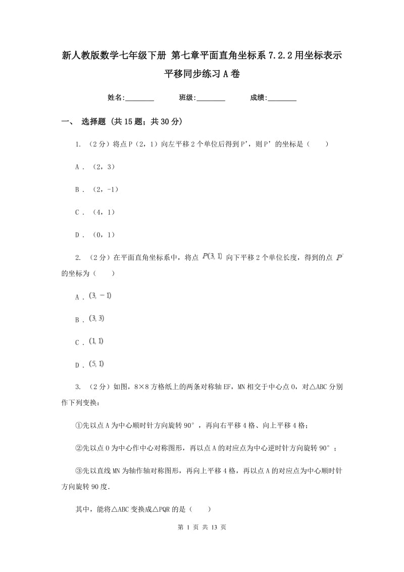 新人教版数学七年级下册第七章平面直角坐标系7.2.2用坐标表示平移同步练习A卷.doc_第1页