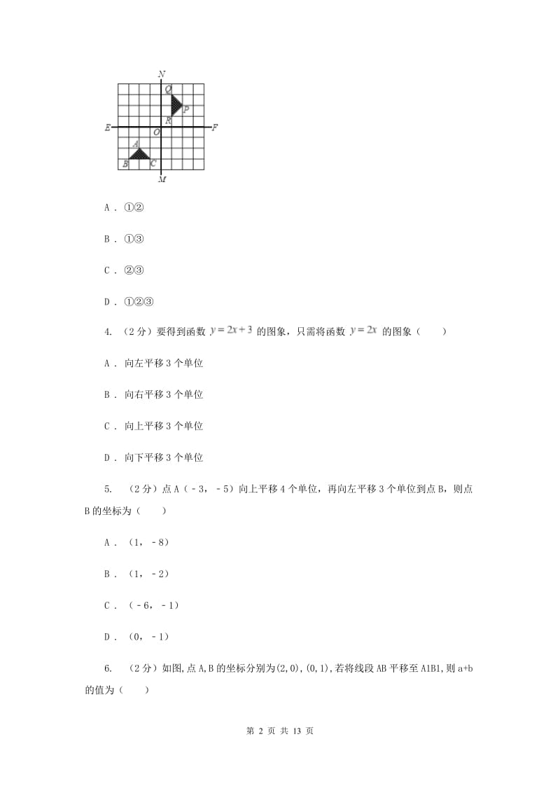 新人教版数学七年级下册第七章平面直角坐标系7.2.2用坐标表示平移同步练习A卷.doc_第2页