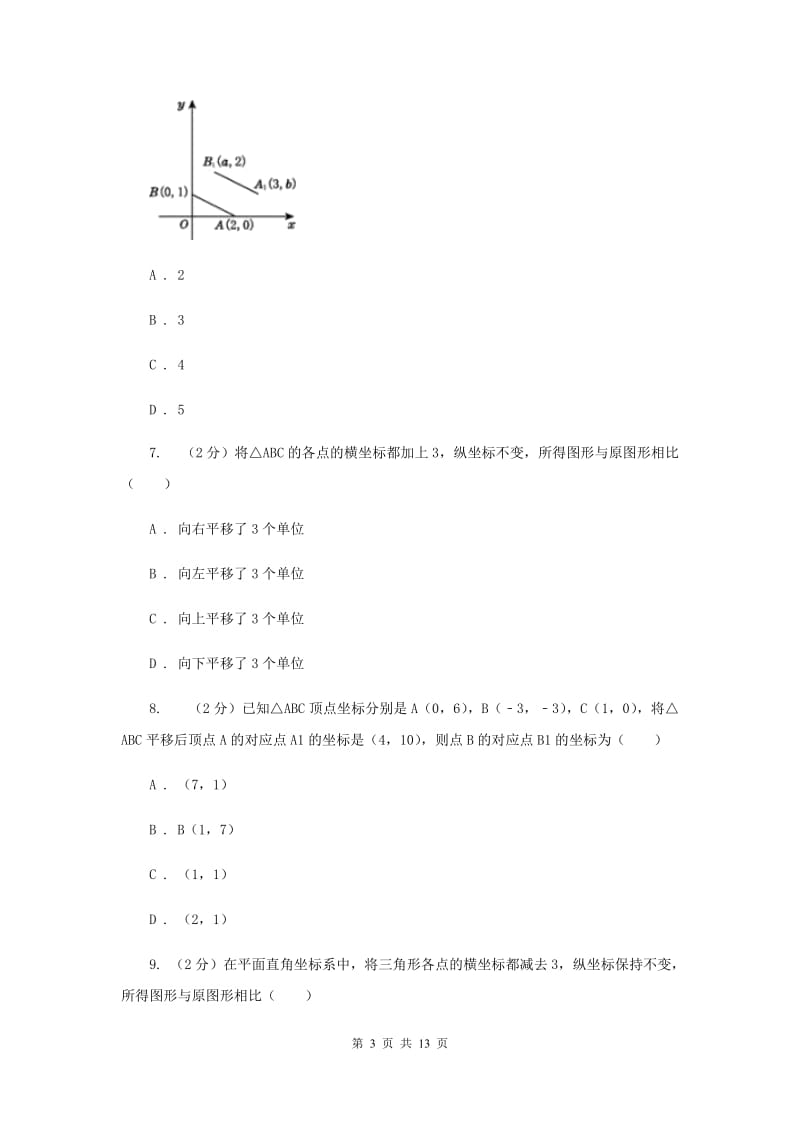 新人教版数学七年级下册第七章平面直角坐标系7.2.2用坐标表示平移同步练习A卷.doc_第3页