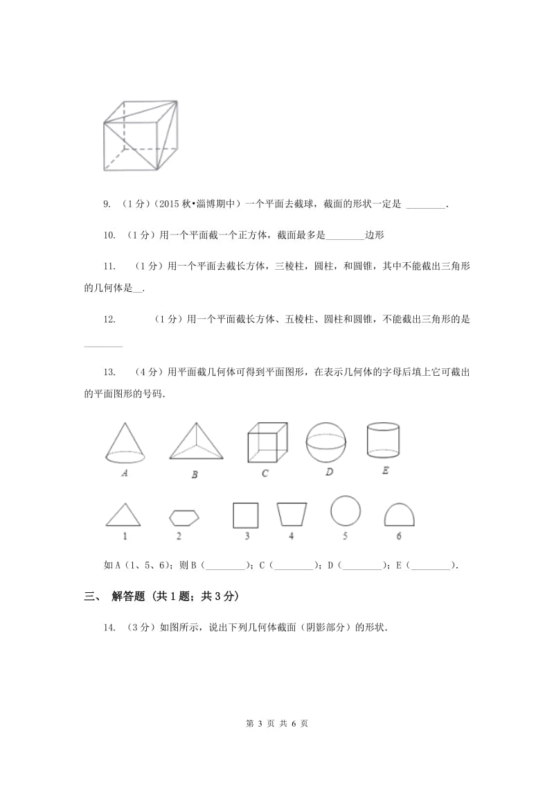 初中数学北师大版七年级上学期第一章1.3截一个几何体E卷.doc_第3页