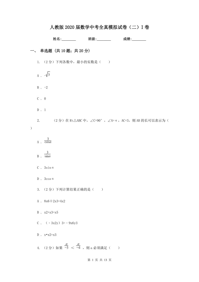 人教版2020届数学中考全真模拟试卷（二）I卷.doc_第1页