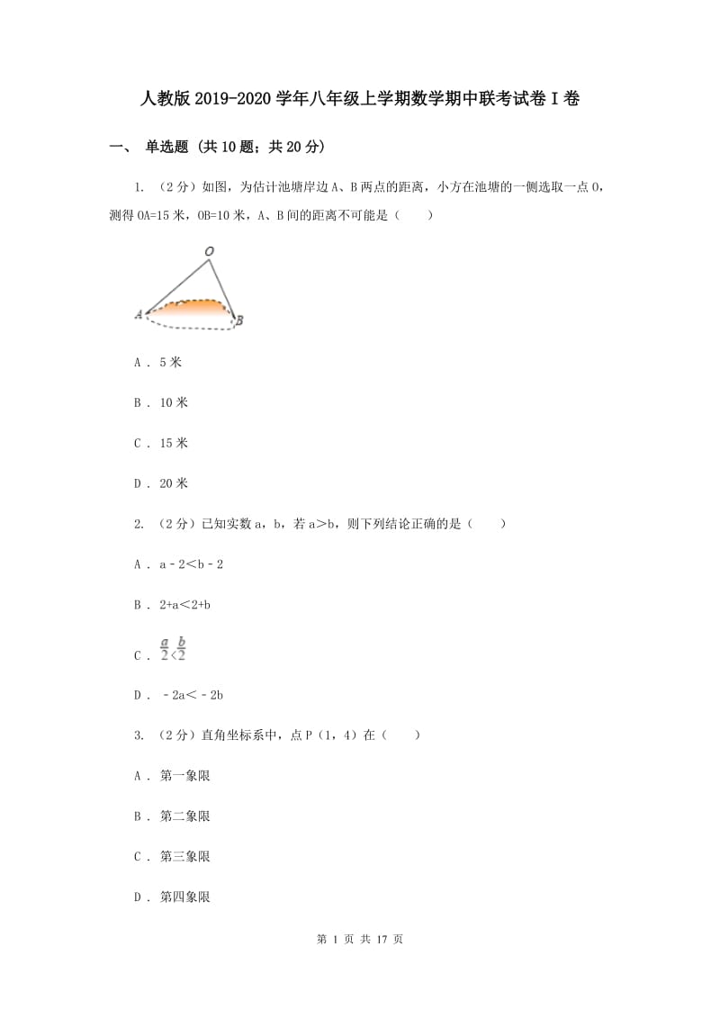 人教版2019-2020学年八年级上学期数学期中联考试卷I卷.doc_第1页