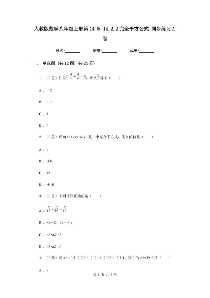 人教版数学八年级上册第14章 14.2.2完全平方公式 同步练习A卷.doc_第1页