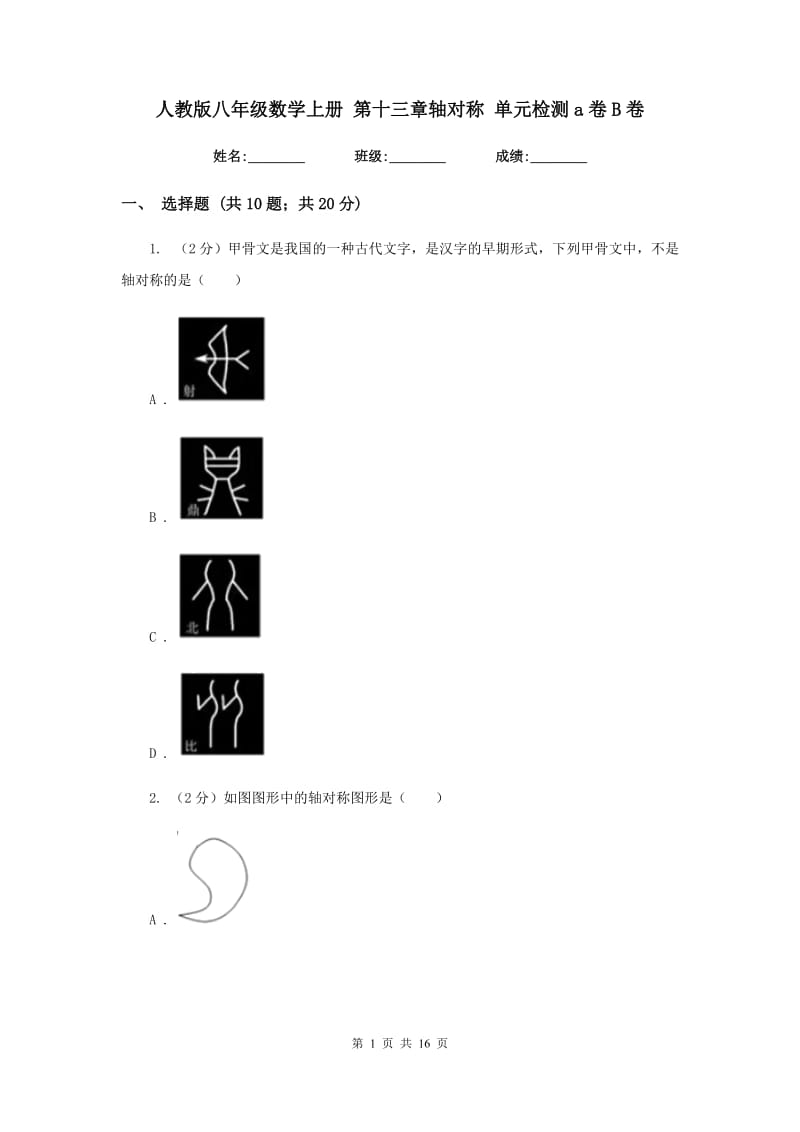 人教版八年级数学上册 第十三章轴对称 单元检测a卷B卷.doc_第1页