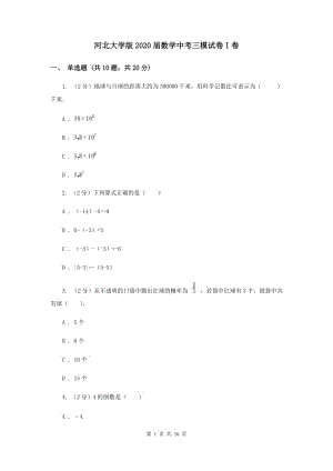 河北大學(xué)版2020屆數(shù)學(xué)中考三模試卷I卷.doc