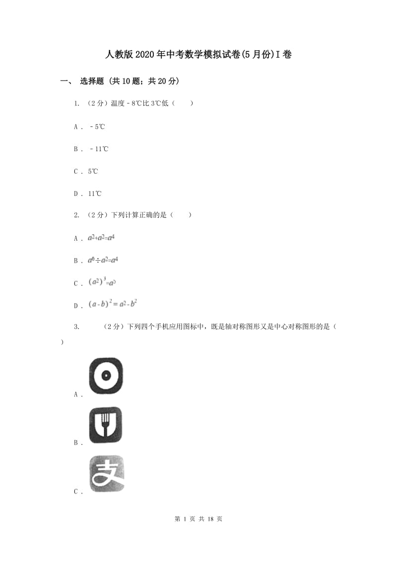 人教版2020年中考数学模拟试卷(5月份)I卷.doc_第1页