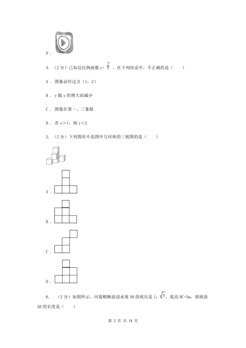 人教版2020年中考数学模拟试卷(5月份)I卷.doc_第2页