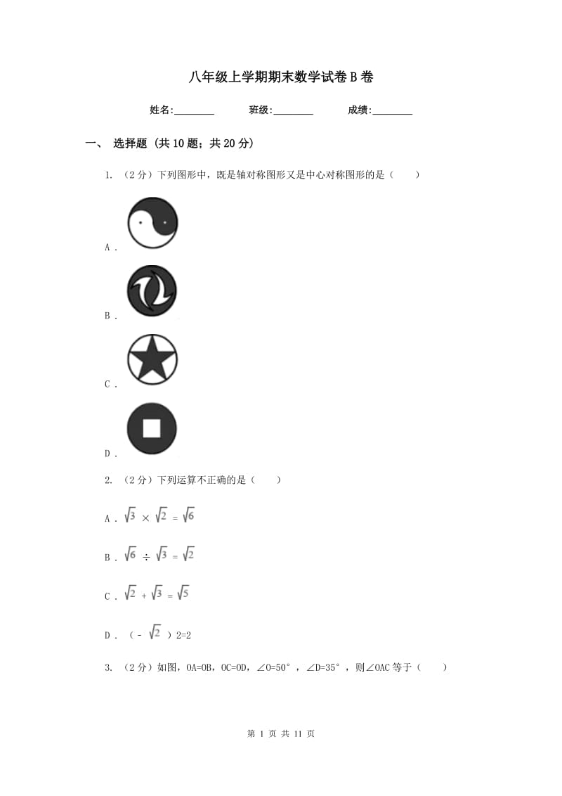 八年级上学期期末数学试卷B卷.doc_第1页