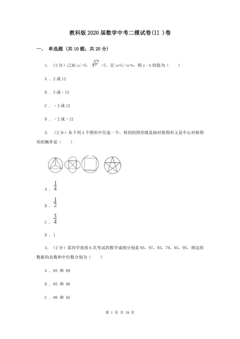 教科版2020届数学中考二模试卷(II )卷.doc_第1页