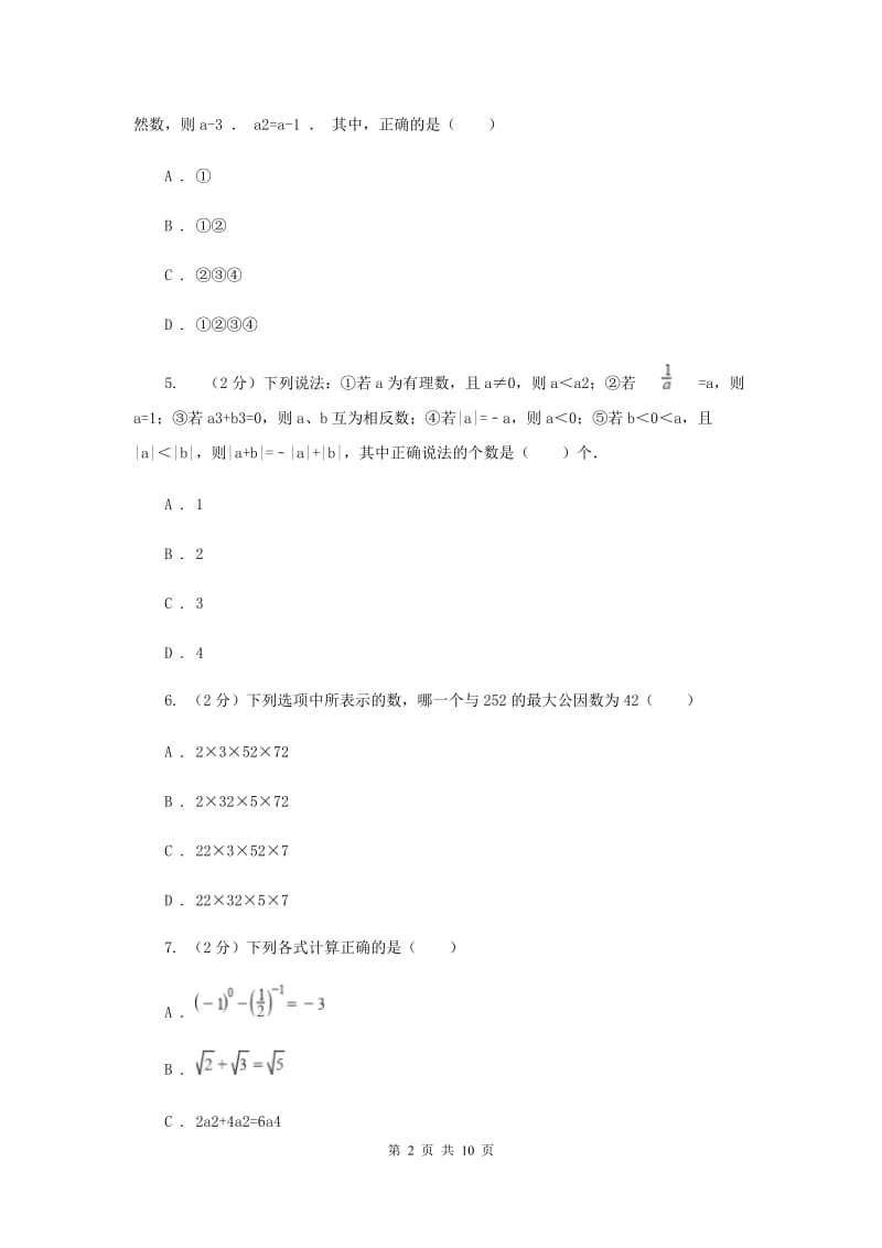 人教版数学八年级上册第15章15.2.3整数指数幂同步练习A卷.doc_第2页