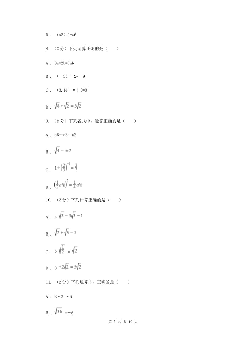 人教版数学八年级上册第15章15.2.3整数指数幂同步练习A卷.doc_第3页