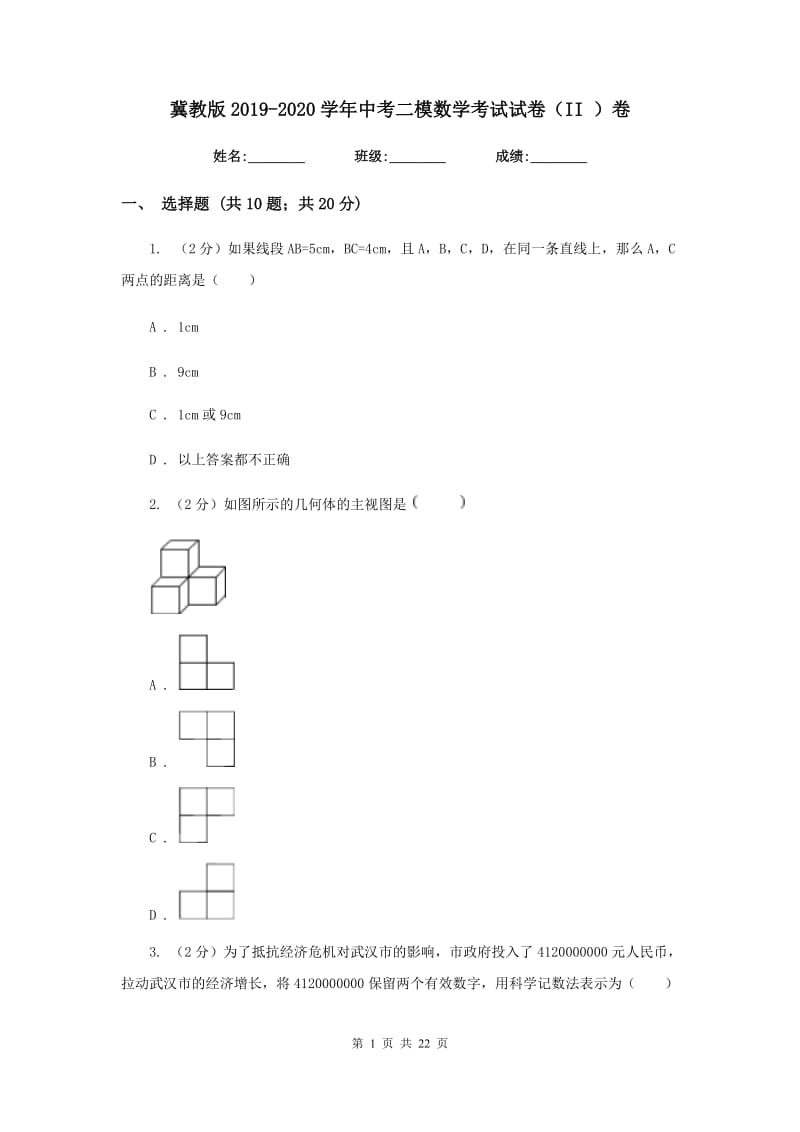 冀教版2019-2020学年中考二模数学考试试卷（II）卷.doc_第1页