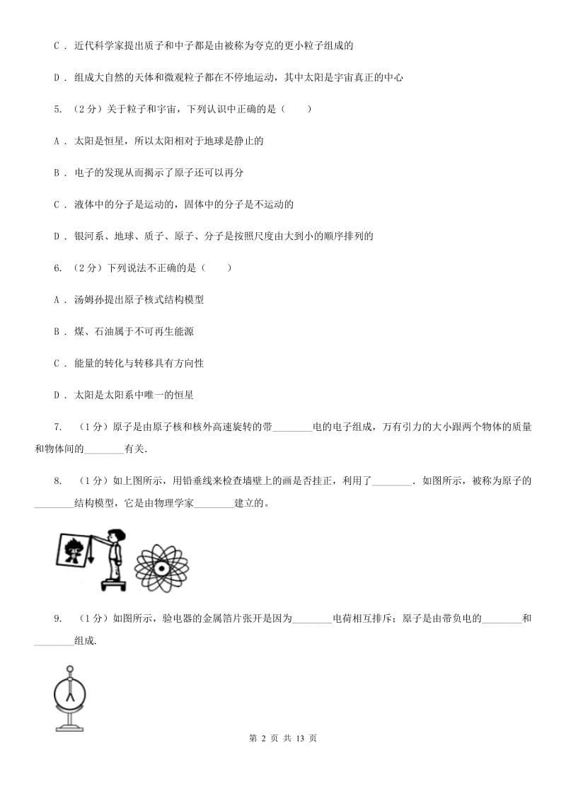 2019-2020学年物理八年级下学期 11.1 走进微观 同步练习（基础+提升+综合）（II ）卷.doc_第2页