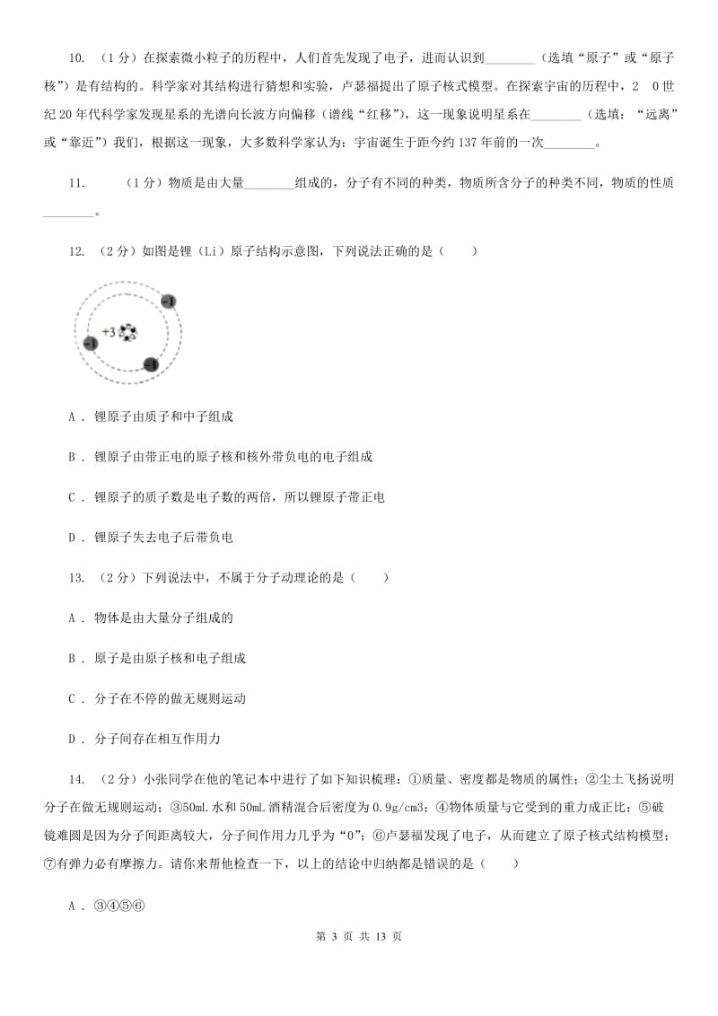 2019-2020学年物理八年级下学期 11.1 走进微观 同步练习（基础+提升+综合）（II ）卷.doc_第3页