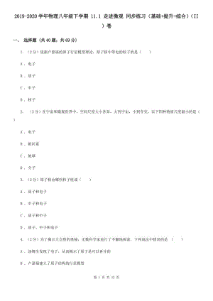 2019-2020學(xué)年物理八年級(jí)下學(xué)期 11.1 走進(jìn)微觀 同步練習(xí)（基礎(chǔ)+提升+綜合）（II ）卷.doc