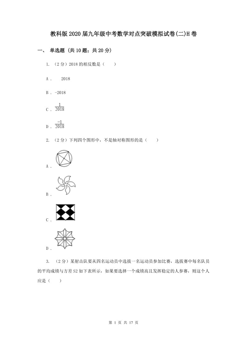 教科版2020届九年级中考数学对点突破模拟试卷(二)H卷.doc_第1页