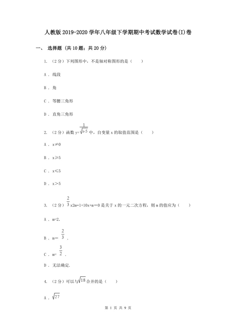 人教版2019-2020学年八年级下学期期中考试数学试卷(I)卷.doc_第1页