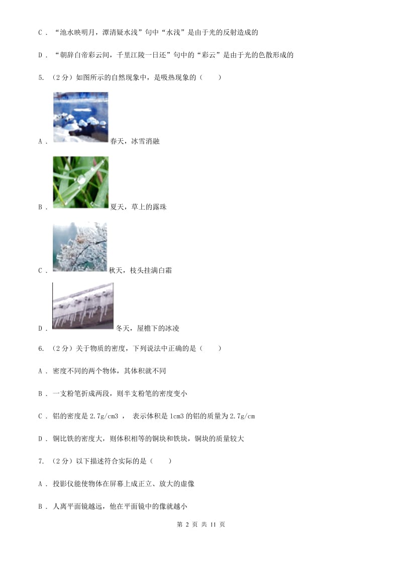 粤沪版2019-2020学年八年级上学期物理期末考试试卷（II ）卷.doc_第2页